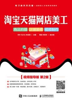 淘宝天猫网店美工：商品拍摄店铺装修视频制作（视频指导版第2版）