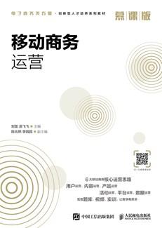 移动商务运营（慕课版）