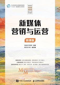 新媒体营销与运营（微课版）