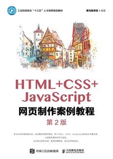 HTML+CSS+JavaScript网页制作案例教程（第2版）