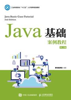 Java基础案例教程（第2版）