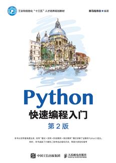 Python快速编程入门（第2版）