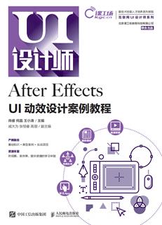 AfterEffectsUI动效设计案例教程