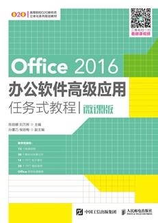 Office2016办公软件高级应用任务式教程（微课版）