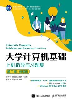 大学计算机基础上机指导与习题集（第7版）(微课版)