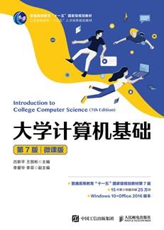 大学计算机基础(第7版)(微课版)