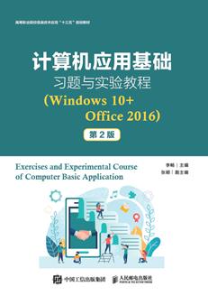 计算机应用基础习题与实验教程（Windows10+Office2016）（第2版）