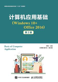计算机应用基础（Windows10+Office2016）（第2版）