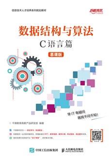 数据结构与算法(C语言篇)