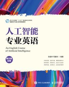 人工智能专业英语（附全套音频）