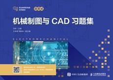 机械制图与CAD习题集