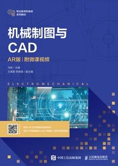 机械制图与CAD（AR版）（附微课视频）