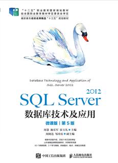 SQLServer2012数据库技术及应用(微课版)(第5版)