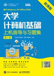 大学计算机基础上机指导与习题集（第3版）（微课版）