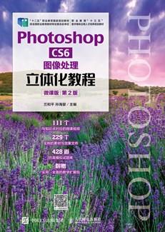 PhotoshopCS6图像处理立体化教程（微课版）（第2版）