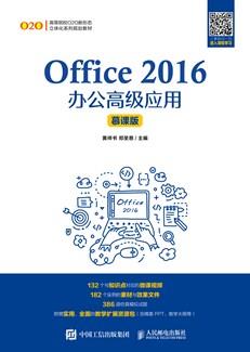 Office2016办公高级应用（慕课版）