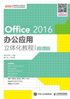 Office2016办公应用立体化教程（微课版）