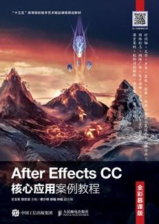 AfterEffectsCC核心应用案例教程（全彩慕课版）