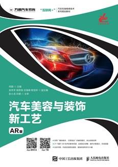 汽车美容与装饰新工艺（AR版）