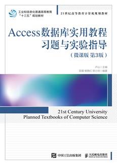 Access数据库实用教程习题与实验指导（微课版第3版）