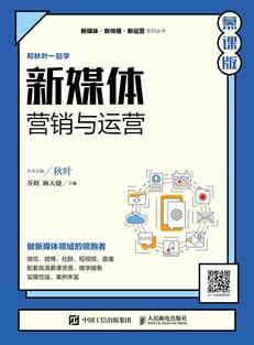 新媒体营销与运营（慕课版）