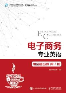 电子商务专业英语（附全套音频第2版）