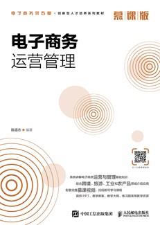 电子商务运营管理（慕课版）