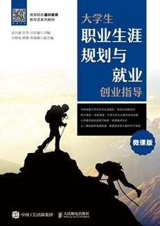 大学生职业生涯规划与就业创业指导（微课版）