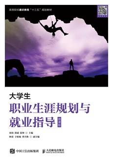 大学生职业生涯规划与就业指导（微课版）