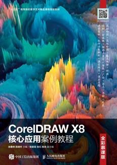 CorelDRAWX8核心应用案例教程（全彩慕课版）
