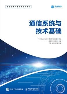 通信系统与技术基础