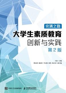 完满之路——大学生素质教育创新与实践（第2版）
