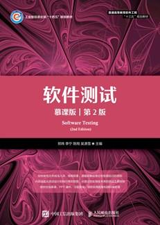 软件测试（慕课版第2版）