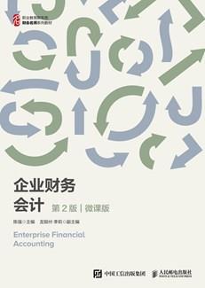 企业财务会计（第2版微课版）