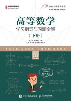 高等数学学习指导与习题全解（下册）