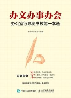 办文办事办会——办公室行政秘书技能一本通
