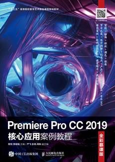 PremiereProCC2019核心应用案例教程（全彩慕课版）