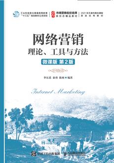 网络营销：理论、工具与方法（微课版第2版）