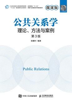 公共关系学：理论、方法与案例（微课版第3版）