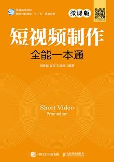 短视频制作全能一本通（微课版）