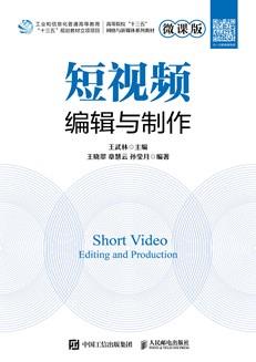 短视频编辑与制作（微课版）