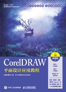 CorelDRAW平面设计应用教程