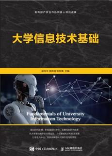 大学信息技术基础