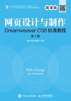 网页设计与制作DreamweaverCS6标准教程（微课版第3版）