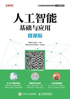 人工智能基础与应用（微课版）