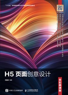 H5页面创意设计（全彩慕课版）