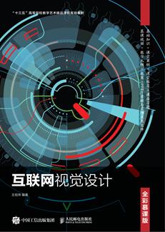 互联网视觉设计（全彩慕课版）