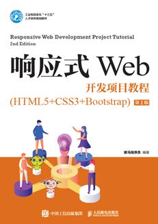 响应式Web开发项目教程（HTML5+CSS3+Bootstrap）（第2版）