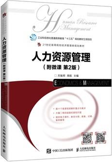 人力资源管理（附微课第2版）