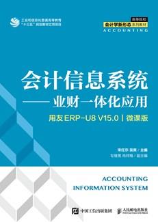 会计信息系统——业财一体化应用(用友ERPU8V15.0)(微课版)